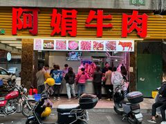 -阿娟牛肉丸·手打牛肉丸·现做现卖