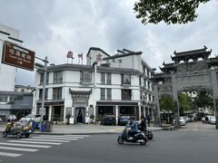 -老徽州(老街店)