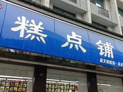 门面-宫廷糕点铺(建设路店)