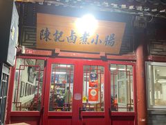 -陈记卤煮小肠
