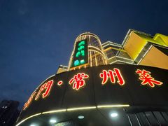 -老西门·常州菜(新区店)