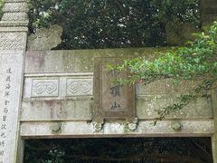 -普陀山慧济禅寺