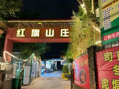 -红旗山庄(圭峰山店)