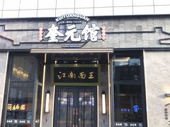 门面-奎元馆(星光城店)