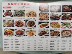 -福园东北菜饺子铁锅炖