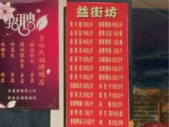 菜单-京味民福烤鸭店(建设四马路店)