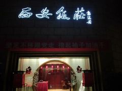 门面-西安饭庄·非遗陕菜(钟楼店)