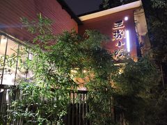 -王捌小院(红花坡店)