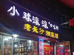 门面-小球滚滚湘菜馆·烤鱼·口味虾(太平街店)