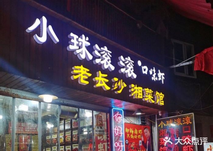 小球滚滚湘菜馆·烤鱼·口味虾(太平街店)门面图片