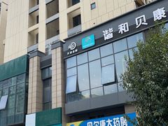 -谐和贝康宠物医院24小时·宠保定点(急重症转诊中心)