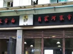 门面-肖家河家常面(肖家河北街店)