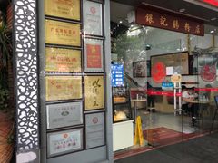 门面-银记肠粉店(市二宫店)