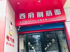 门面-毛大碗西府削筋面(土门店)
