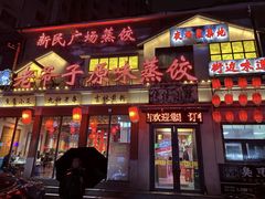 -老爷子原味蒸饺(总店)