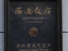 -西安饭庄·非遗陕菜(钟楼店)