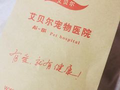 -艾贝尔宠物医院·狂犬免疫点(江山金象城店)