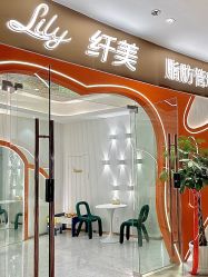 点击看大图 -Lily纤美·科技减脂中心