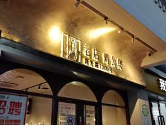 -二楼老店重庆鸡公煲(真光路店)