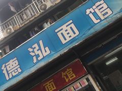 门面-德泓面馆(颐高店)