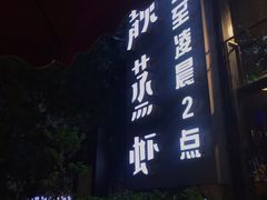 -靓靓蒸虾(中山里店)