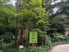 -山外山菜馆(玉泉路店)