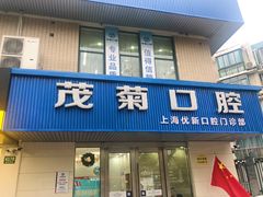 -茂菊口腔连锁(浦东南路店)