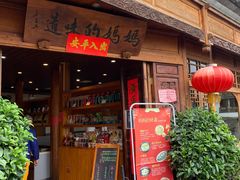 门面-妈妈的味道(和顺古镇店)