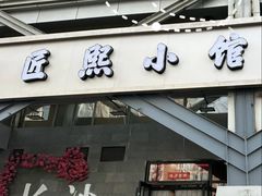 -匠熙小馆(崇文门店)