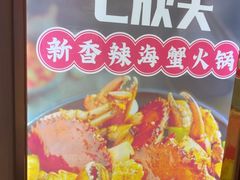 -七欣天香辣蟹火锅(无锡锡沪西路店)