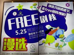 -free剧核(静安寺店)