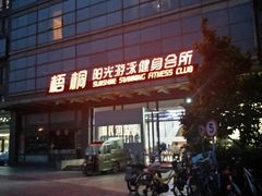 -梧桐阳光国际游泳健身会所(亚运村店)