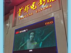 -首都电影院(天津店 中国巨幕)