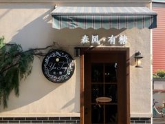-春风·有糖(崇宁路店)
