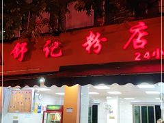 门面-舒记粉店(七星路店)