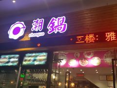 门面-潮锅(西村财富公馆店)