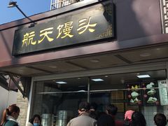 门面-航天馒头(瞻园路店)