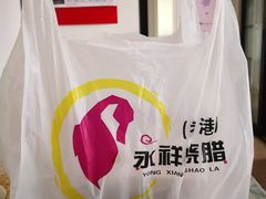 -永祥烧腊餐厅(虹口店)