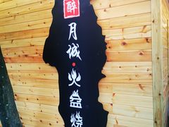 -醉月城西昌火盆烧烤(天府店)