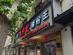 -香港池仔记肠粉王(博多新记襄阳南路店)