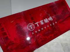 -丁家脆哨(民生路店)