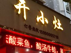 门面-开小灶(公望街店)