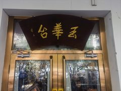 -玉华台饭庄(裕中西里小区店)