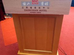-南京钟山宾馆(江苏省会议中心)