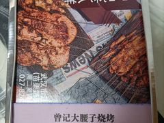 -曾记大腰子烧烤(苗栗路总店)
