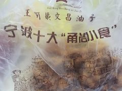 -王阿姨文昌油赞子(府桥街店)