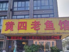-黄四老鱼馆(尚东国际店)