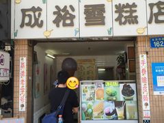 门面-成裕雪糕店(士多店)