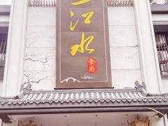 -一江水食府(后湖店)