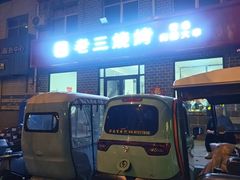 -老三烧烤(二环西路店)
